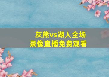 灰熊vs湖人全场录像直播免费观看