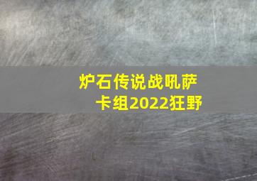 炉石传说战吼萨卡组2022狂野