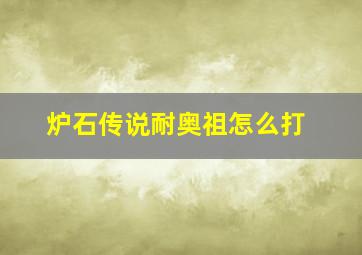 炉石传说耐奥祖怎么打