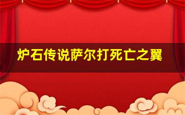 炉石传说萨尔打死亡之翼