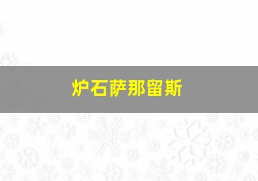 炉石萨那留斯