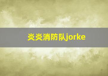 炎炎消防队jorke