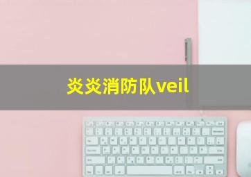 炎炎消防队veil