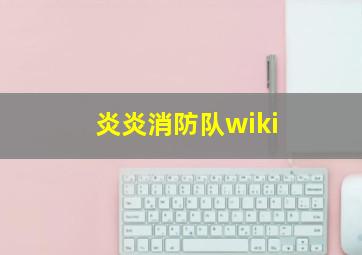 炎炎消防队wiki