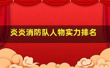 炎炎消防队人物实力排名