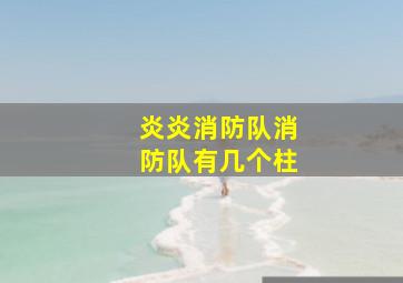 炎炎消防队消防队有几个柱