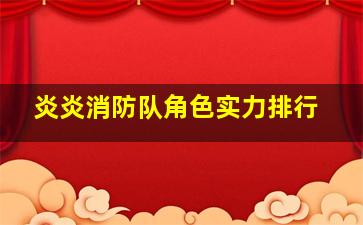 炎炎消防队角色实力排行