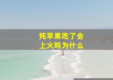 炖苹果吃了会上火吗为什么