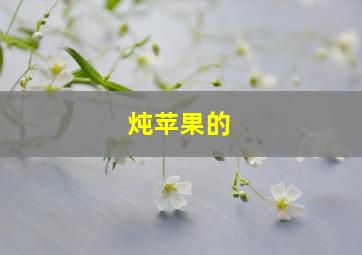 炖苹果的