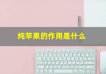 炖苹果的作用是什么