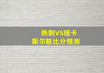 热刺VS纽卡斯尔联比分预测