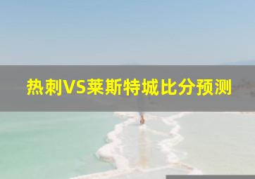 热刺VS莱斯特城比分预测