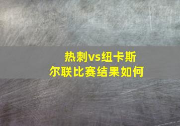 热刺vs纽卡斯尔联比赛结果如何