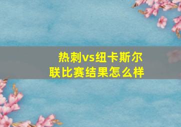 热刺vs纽卡斯尔联比赛结果怎么样