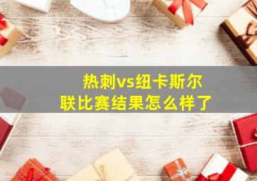 热刺vs纽卡斯尔联比赛结果怎么样了