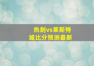 热刺vs莱斯特城比分预测最新