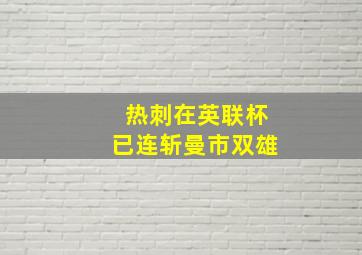 热刺在英联杯已连斩曼市双雄