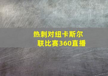 热刺对纽卡斯尔联比赛360直播