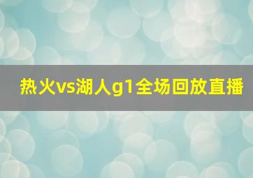 热火vs湖人g1全场回放直播