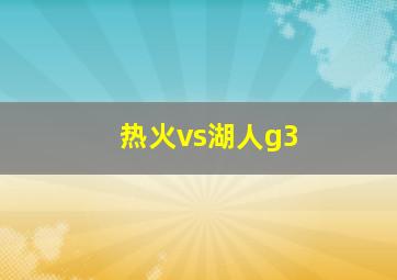 热火vs湖人g3