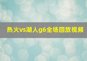 热火vs湖人g6全场回放视频