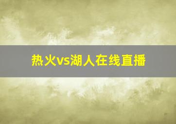 热火vs湖人在线直播