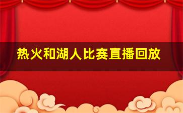 热火和湖人比赛直播回放