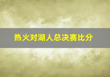 热火对湖人总决赛比分