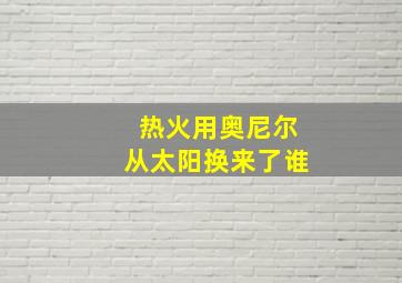 热火用奥尼尔从太阳换来了谁