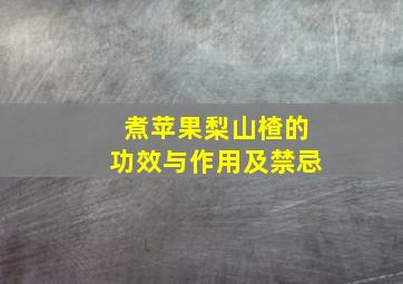 煮苹果梨山楂的功效与作用及禁忌