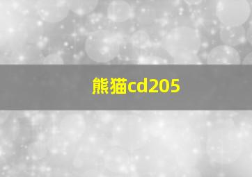 熊猫cd205