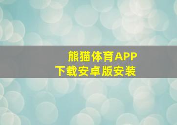 熊猫体育APP下载安卓版安装