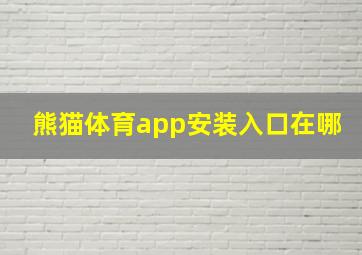 熊猫体育app安装入口在哪