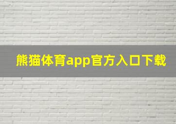 熊猫体育app官方入口下载