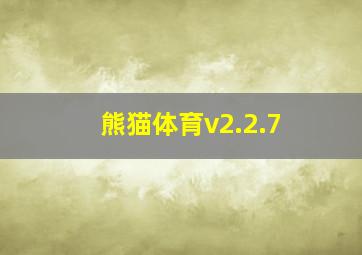 熊猫体育v2.2.7