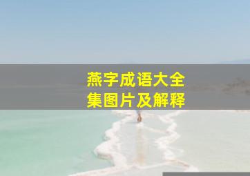 燕字成语大全集图片及解释