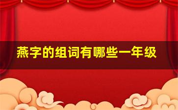 燕字的组词有哪些一年级