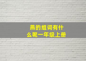 燕的组词有什么呢一年级上册