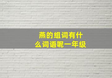 燕的组词有什么词语呢一年级