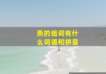 燕的组词有什么词语和拼音