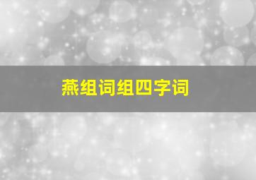 燕组词组四字词