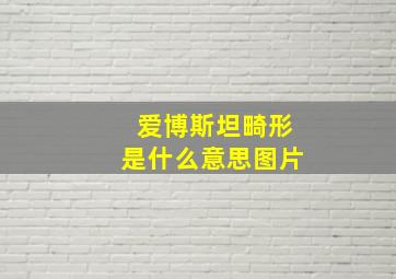 爱博斯坦畸形是什么意思图片