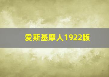 爱斯基摩人1922版