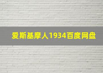 爱斯基摩人1934百度网盘