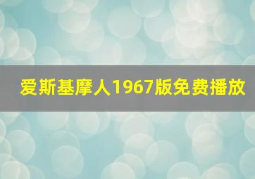 爱斯基摩人1967版免费播放