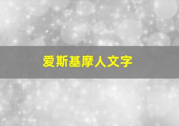 爱斯基摩人文字