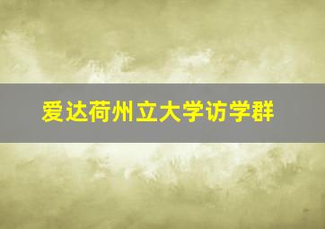 爱达荷州立大学访学群