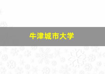 牛津城市大学