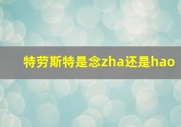 特劳斯特是念zha还是hao