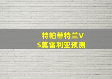 特帕蒂特兰VS莫雷利亚预测